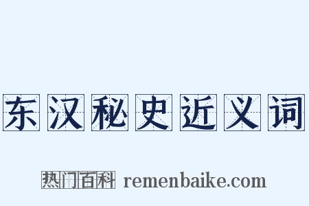 东汉秘史近义词是什么意思的图片